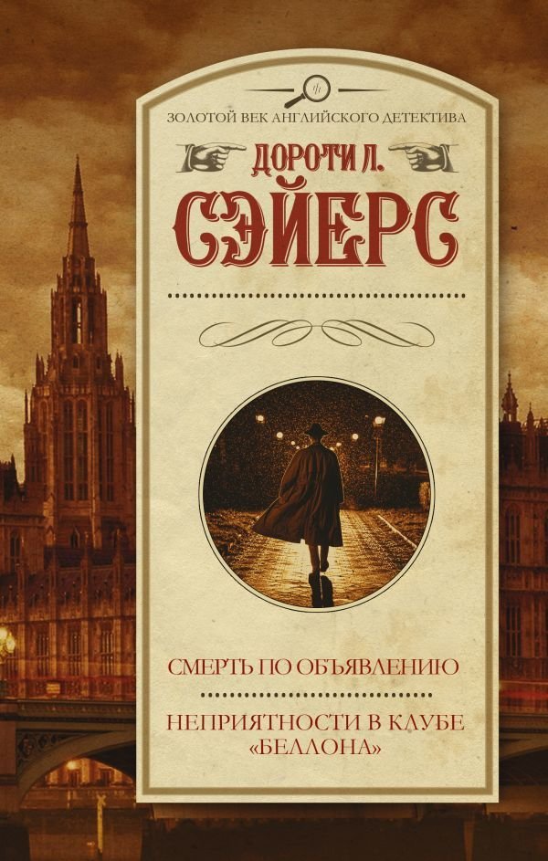 

Книга издательства АСТ. Смерть по объявлению. Неприятности в клубе "Беллона" (Сэйерс Дороти Ли)