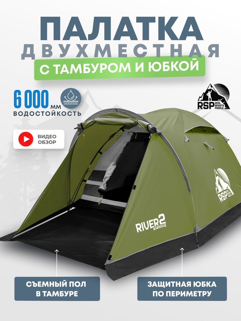 

Треккинговая палатка RSP Outdoors River 2 (оливково-зеленый)