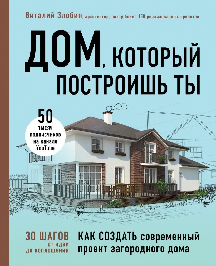 

Книга издательства Эксмо. Дом, который построишь ты. Как создать современный проект (Злобин В.)