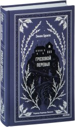 МИФ. Грозовой перевал. Вечные истории (Бронте Э.)