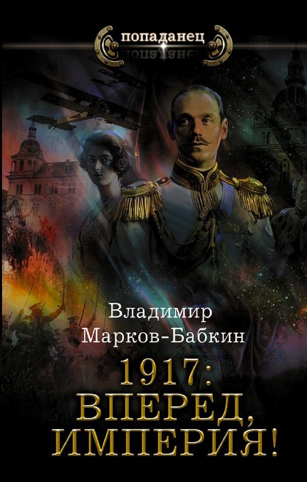 

Книга издательства АСТ. 1917: Вперед, Империя! (Марков-Бабкин Владимир)