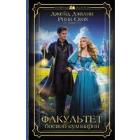 Книга издательства АСТ. Факультет боевой кулинарии, твердая обложка (Дэвлин Джейд) в Могилеве