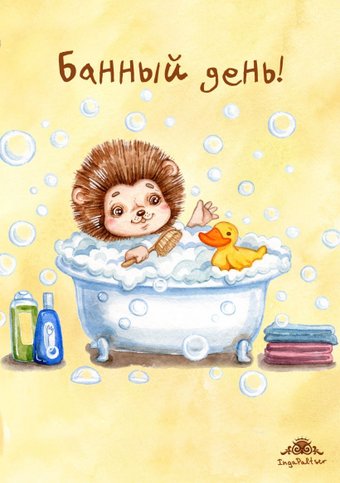 Блокнот Эксмо. Банный день!