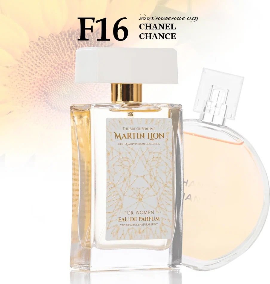 

Парфюмерная вода Martin Lion аналоговый парфюм F16 Chanel Chance EdP (50 мл)