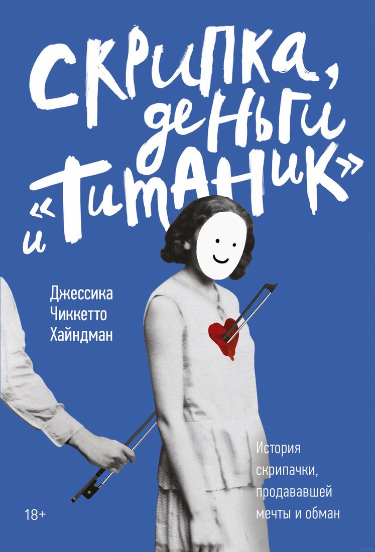 

Книга издательства МИФ. Скрипка, деньги и «Титаник» (Хайндман Дж.)