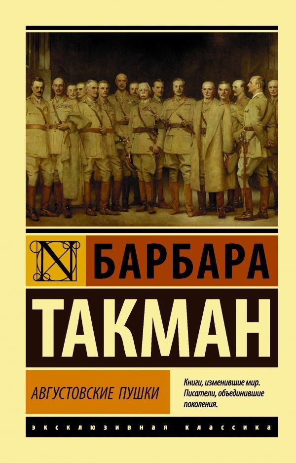

Книга издательства АСТ. Августовские пушки (Такман Барбара)