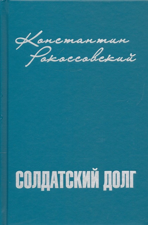 

Книга издательства Вече. Солдатский долг (Рокоссовский К.)