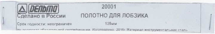

Набор сменных лезвий Дельта для лобзика 125мм 20001/41055 (20 шт)