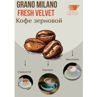 Кофе Grano Milano Fresh Velvet зерновой 1 кг в Витебске