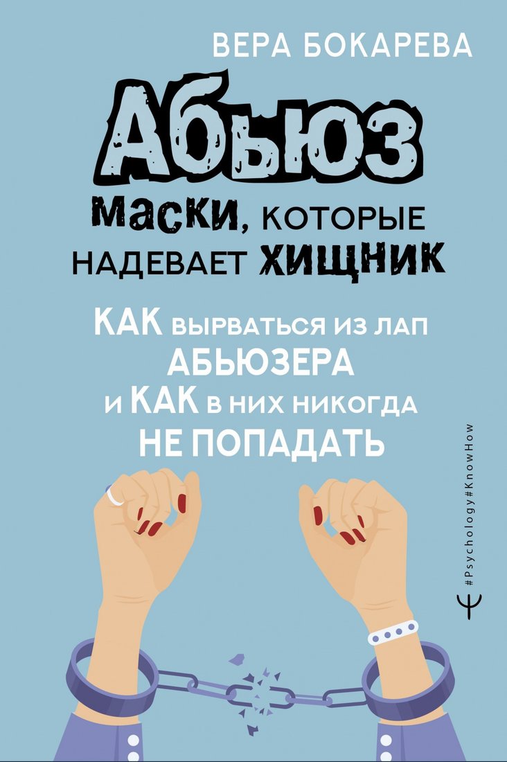 

Книга издательства АСТ. Абьюз: маски, которые надевает хищник (Бокарева В.)