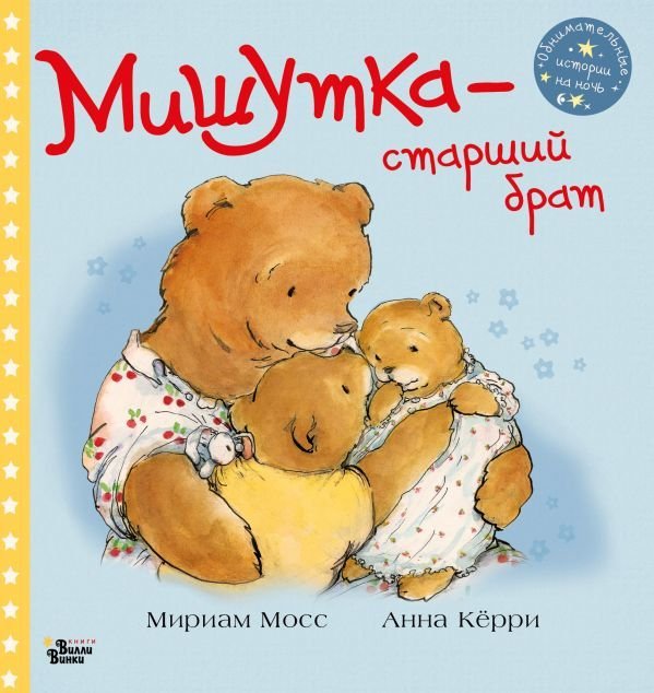 

АСТ. Мишутка - старший брат (Мосс Мириам)