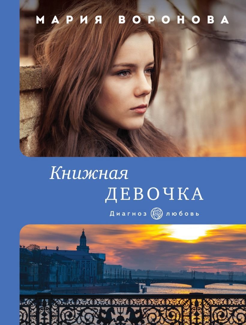 

Книга издательства Эксмо. Книжная девочка (Воронова Мария Владимировна)