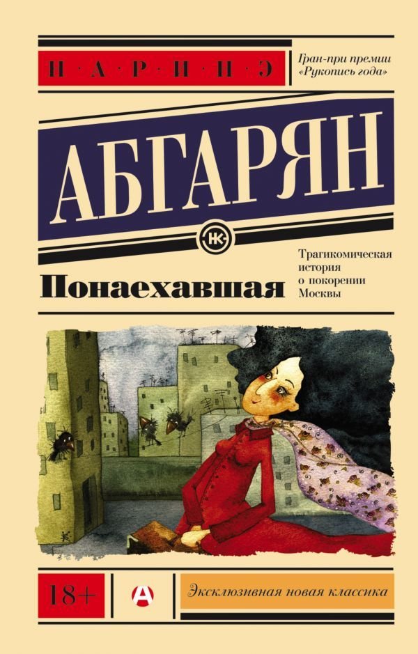 

Книга издательства АСТ. Понаехавшая 978-5-17-091170-7 (Абгарян Наринэ)
