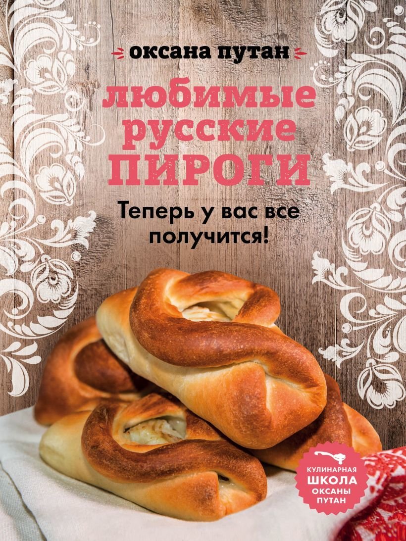 

Книга издательства Эксмо. Любимые русские пироги (Путан Оксана Валерьевна)