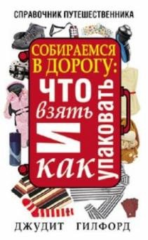 

Книга издательства Попурри. Собираемся в дорогу (Гилфорд Д.)