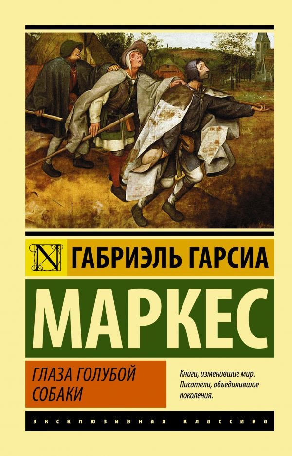 

Книга издательства АСТ. Глаза голубой собаки (Гарсиа Маркес Г.)