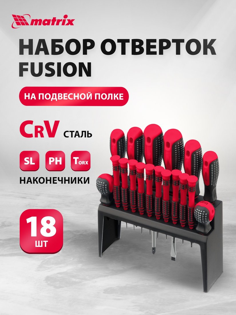 Набор отверток Matrix 11452 (18 предметов)