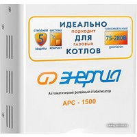 Стабилизатор напряжения Энергия АРС-1500
