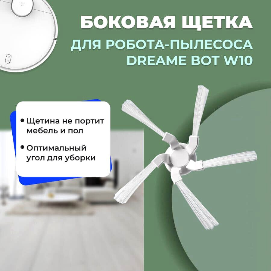 

Боковая щетка USBTOP для Dreame Bot W10 558162