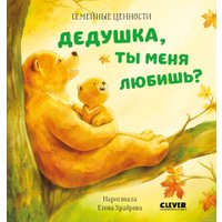 Книга издательства Clever. Семейные ценности. Дедушка, ты меня любишь?