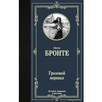  АСТ. Грозовой перевал 9785171272951 (Бронте Эмили)