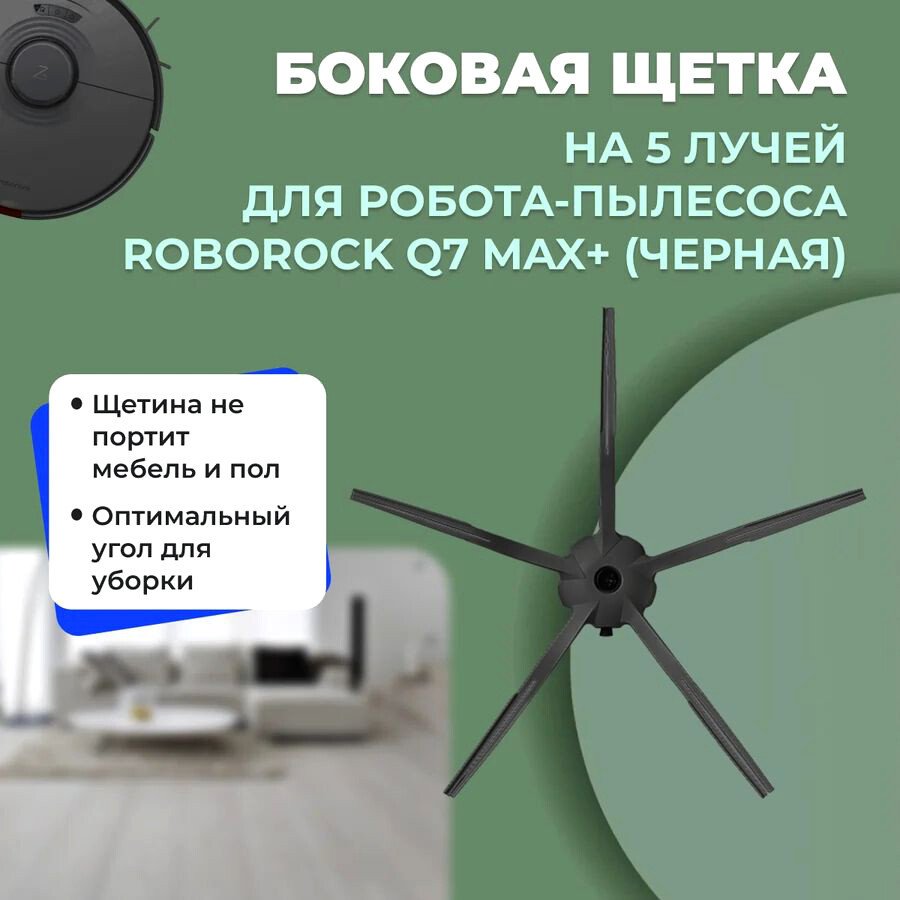 

Боковая щетка USBTOP для Roborock Q7 Max+ (черная) 558231