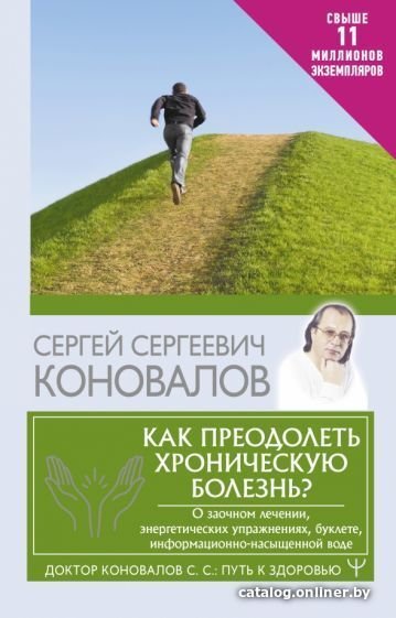 Книга издательства АСТ. Как преодолеть хроническую болезнь? (Коновалов С.С.)