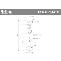 Вешалка для одежды Sheffilton SHT-CR12 920129 (светлый орех/черный/мрамор)