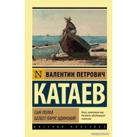 Книга издательства АСТ. Сын полка. Белеет парус одинокий (Катаев Валентин Петрович)