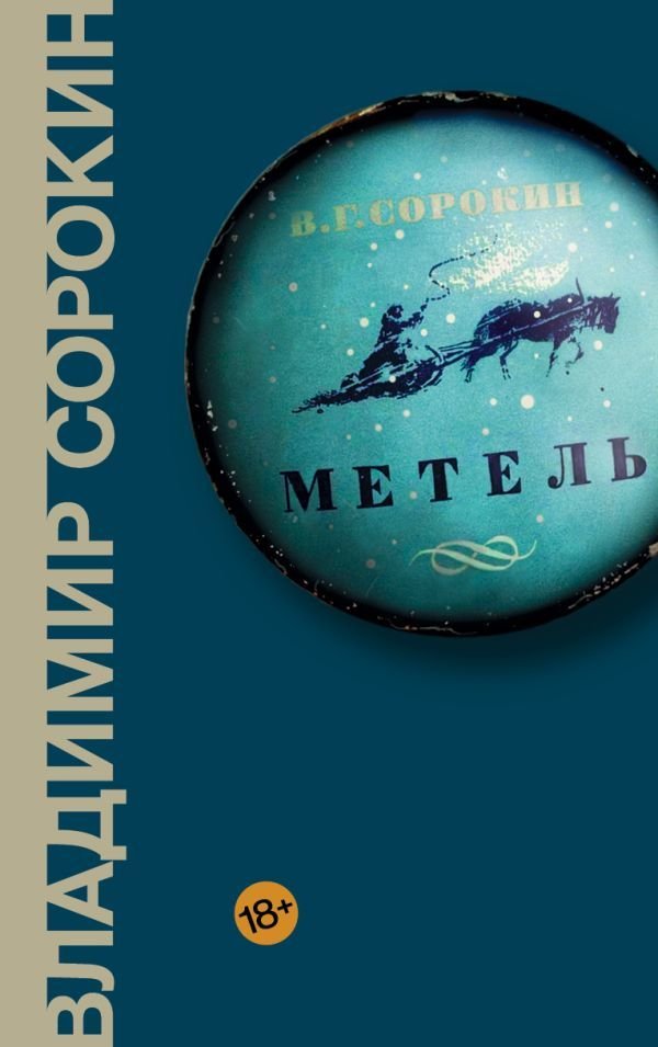 

АСТ. Метель (Сорокин Владимир Георгиевич)