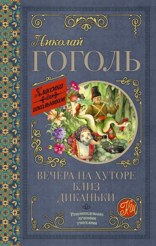 

АСТ. Вечера на хуторе близ Диканьки 9785179832003 (Гоголь Николай Васильевич)