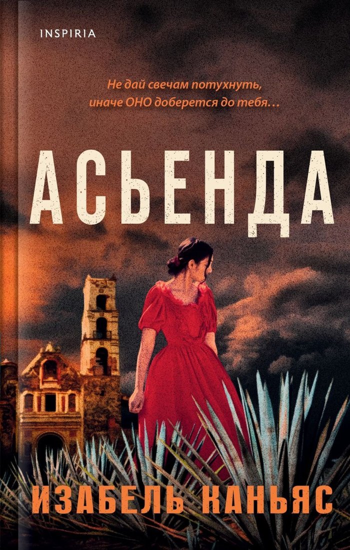 

Книга издательства Inspiria. Асьенда (Каньяс И.)