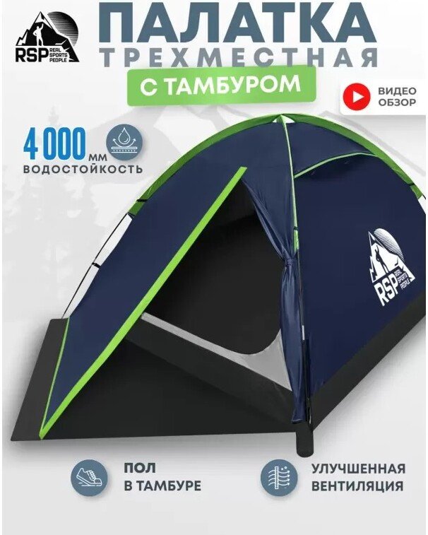 Треккинговая палатка RSP Outdoors Hill 3 (синий)
