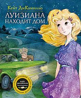 

Книга издательства Махаон. Луизиана находит дом (ДиКамилло К.)
