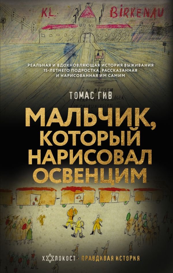 

Книга издательства АСТ. Мальчик, который нарисовал Освенцим (Гив Т.)