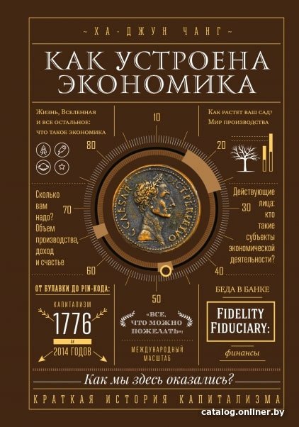 Книга издательства МИФ. Как устроена экономика (Чанг Х.)