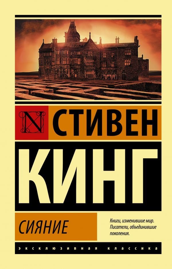 

Книга издательства АСТ. Сияние 978-5-17-112489-2 (Кинг Стивен)