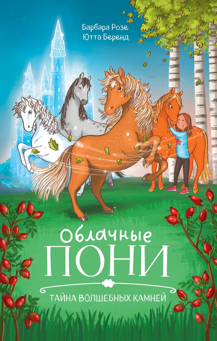 

Книга издательства Clever. Middle Grade. Облачные пони. Тайна волшебных камней