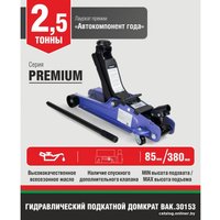 Подкатной домкрат БелАК Premium BAK.30153 2.5т