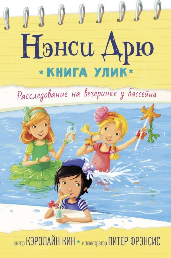 

Книга издательства АСТ. Расследование на вечеринке у бассейна (Кин Кэролайн)