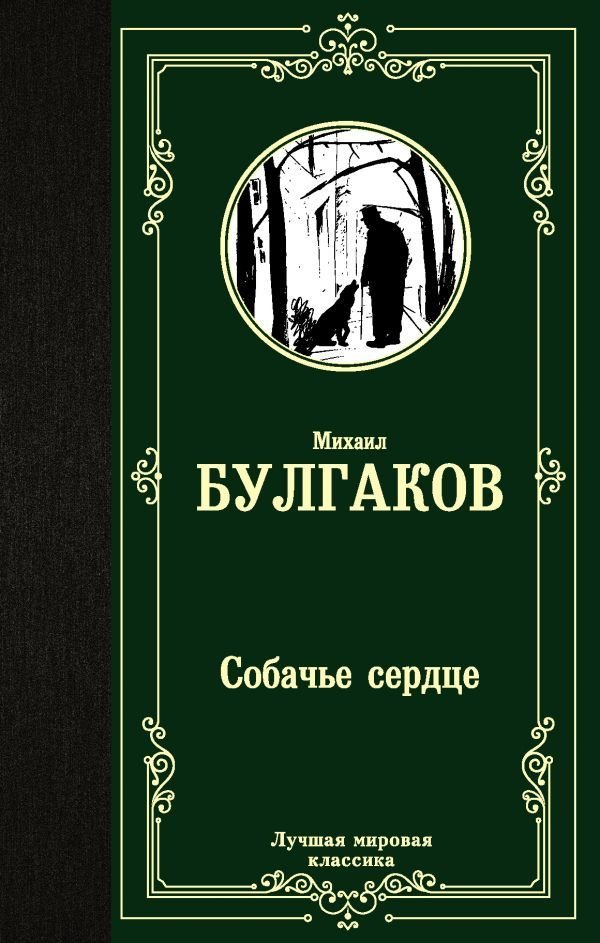 

Книга издательства АСТ. Собачье сердце 978-5-17-122114-0 (Булгаков Михаил Афанасьевич)