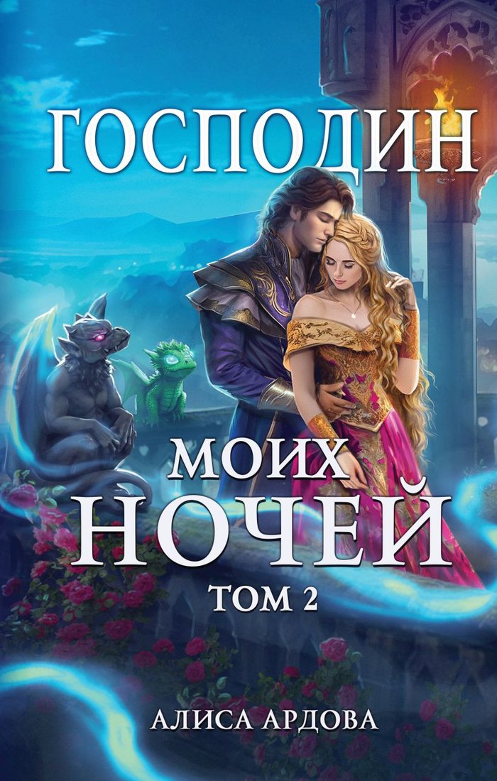 

Книга издательства Эксмо. Господин моих ночей. Том второй 9785041862060 (Ардова А.)