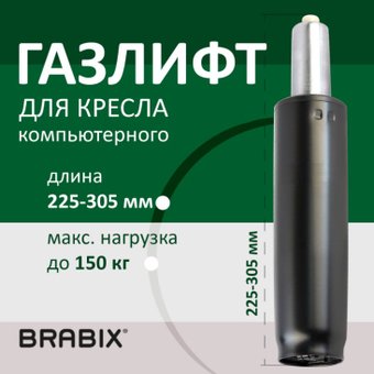 Газлифт Brabix A-80 305 d50 532000 (черный)
