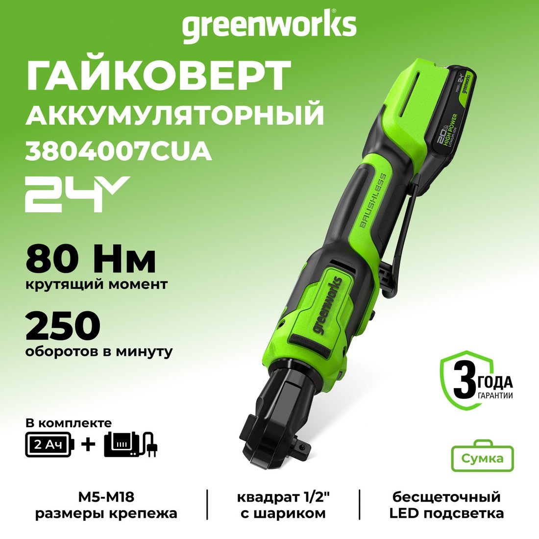Трещотка Greenworks GD24RW 3804007CUA (с 1-им АКБ, сумка)