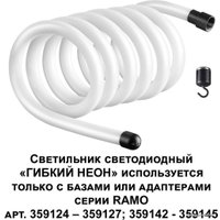 Светильник Novotech Ramo Гибкий неон 359133