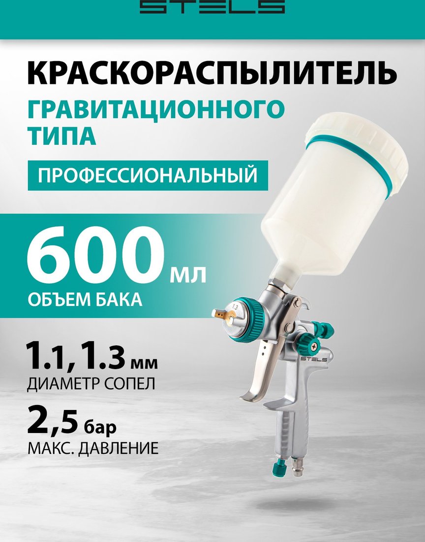 Краскопульт Stels AG 901 LVMP