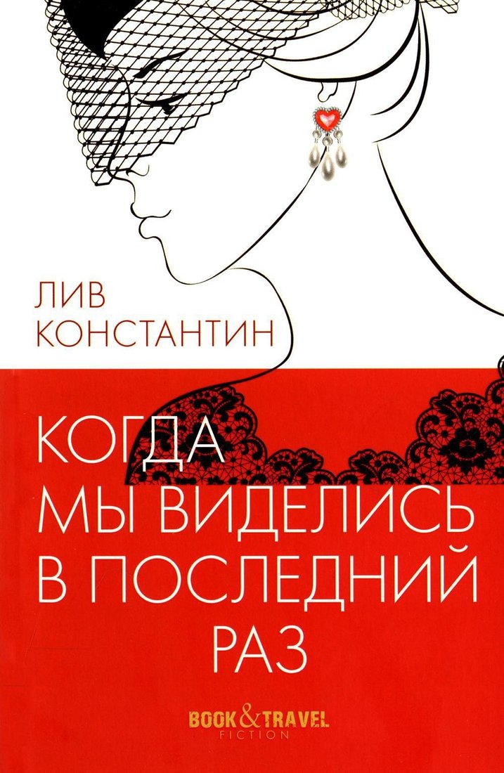 

Книга издательства Рипол Классик. Когда мы виделись в последний раз мягкая обложка (Лив Константин)
