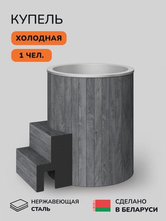 Купель Scandinaf Arctic 100RG (AISI 430)