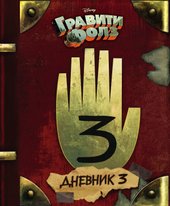 Гравити Фолз. Дневник 3 (Хирш Алекс/Ренцетти Роб)