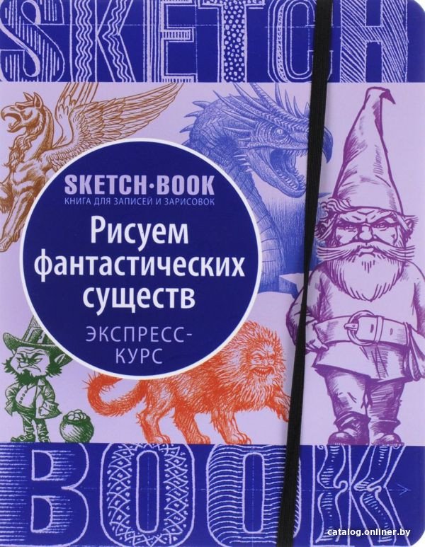Книга издательства Эксмо. Sketchbook. Фантастические существа